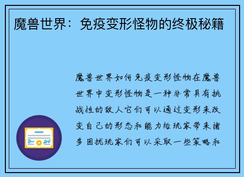 魔兽世界：免疫变形怪物的终极秘籍