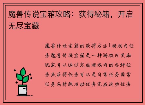 魔兽传说宝箱攻略：获得秘籍，开启无尽宝藏