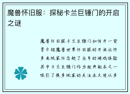 魔兽怀旧服：探秘卡兰巨锤门的开启之谜