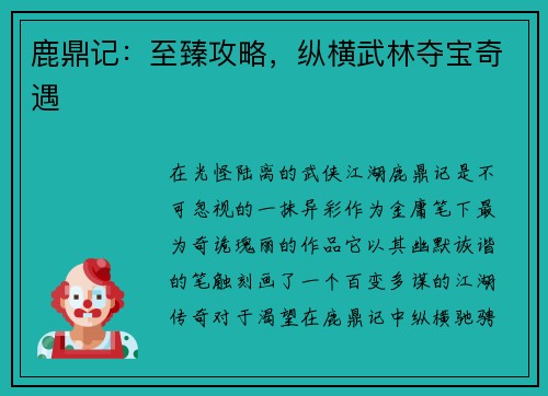 鹿鼎记：至臻攻略，纵横武林夺宝奇遇