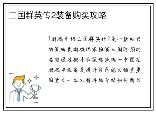 三国群英传2装备购买攻略